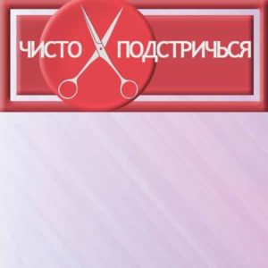 чисто подстричься