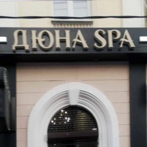 салон Дюна SPA Краснодар