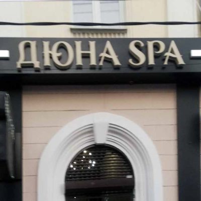 Сеть салонов красоты «Дюна SPA»