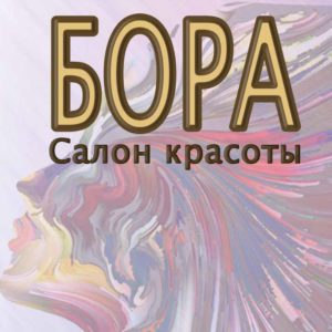 Салон красоты Бора