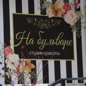 салон на бульваре армавир