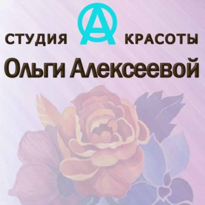 Студия красоты Ольги Алексеевой