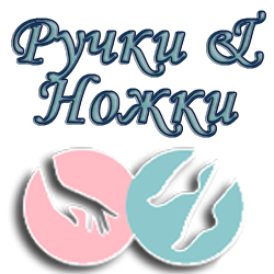 Ручки Ножки белореченск