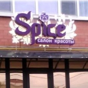 Салон красоты SPICE Кропоткин